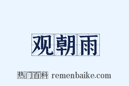 观朝雨是什么意思的图片